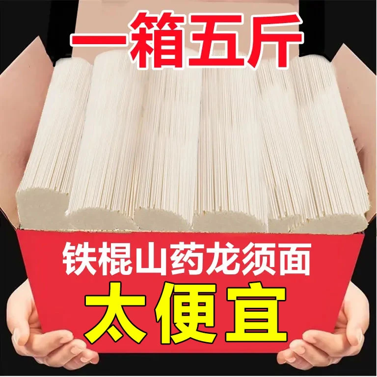 15.9抢5斤】铁棍山药龙须面条挂面批发粗粮代餐早餐速食整箱拉面