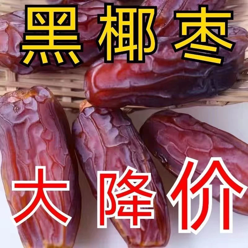 新疆大椰枣免洗新疆特产新鲜蜜枣大黑椰枣干果儿童孕妇