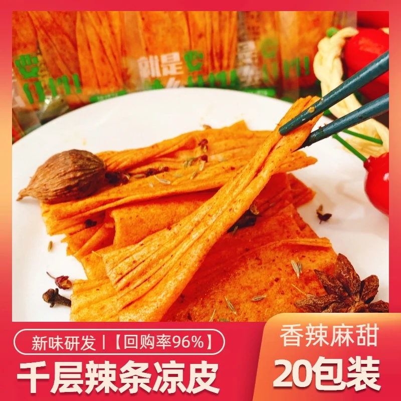【20包装香麻辣凉皮】新品网红休闲零食辣条大礼包小吃爆款宿舍豆皮