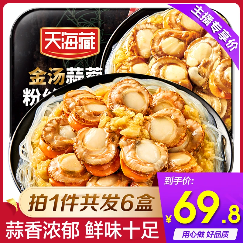 天海藏6盒装金汤蒜蓉粉丝扇贝肉250g/盒（zb）