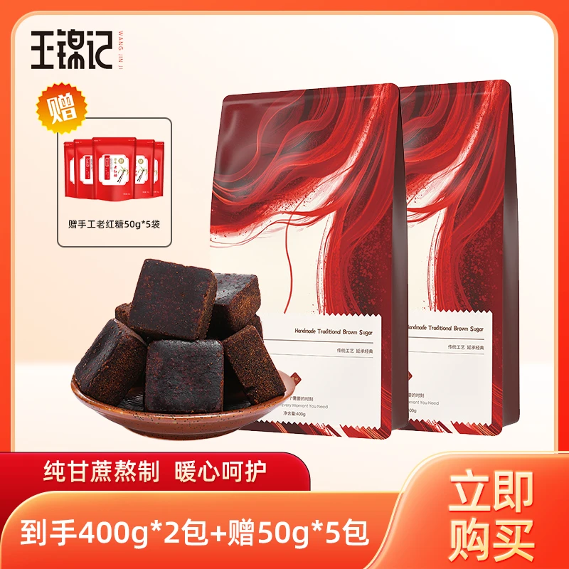 王锦记手工老红糖云南土红糖块原味400g纯甘蔗熬制清甜袋装组合装