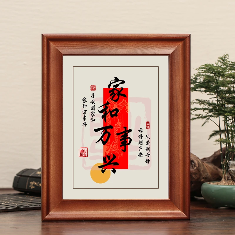 家和万事兴字画摆件卧室书法客厅挂画桌面装饰摆台实木礼物座右铭