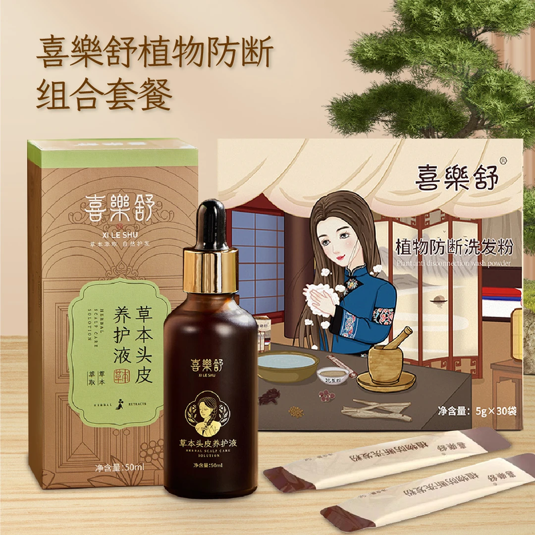 喜乐舒防断组合(植物养护液*2+防断洗发粉+梳子)