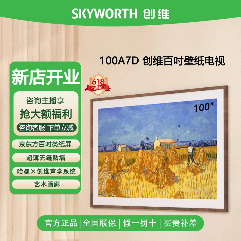 【中秋】创维100A7D 100英寸超薄288hz高刷类纸语音4K超清壁纸电视