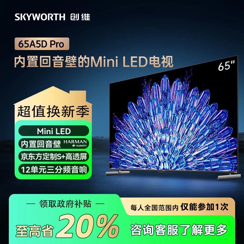 【年货节】创维65A5D Pro 内置回音壁mini led4K超清护眼电视机