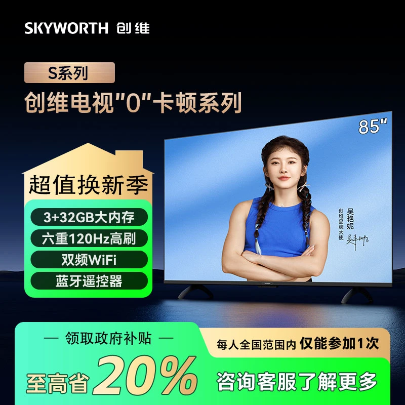 【年货节】创维电视新款85英寸 S85E“0”卡顿六重120Hz高刷电视
