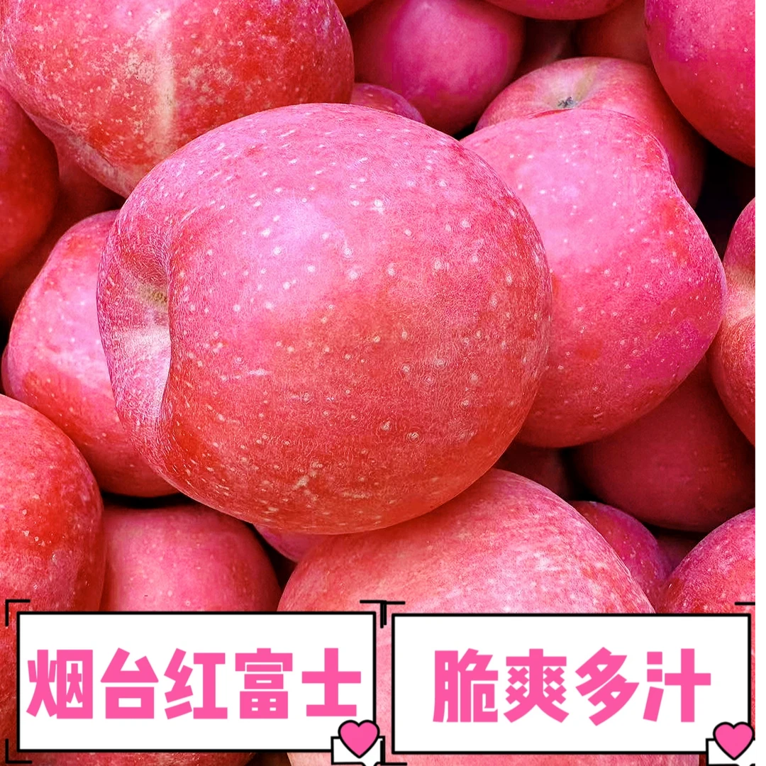 烟台红富士苹果  老品种小时候的味道