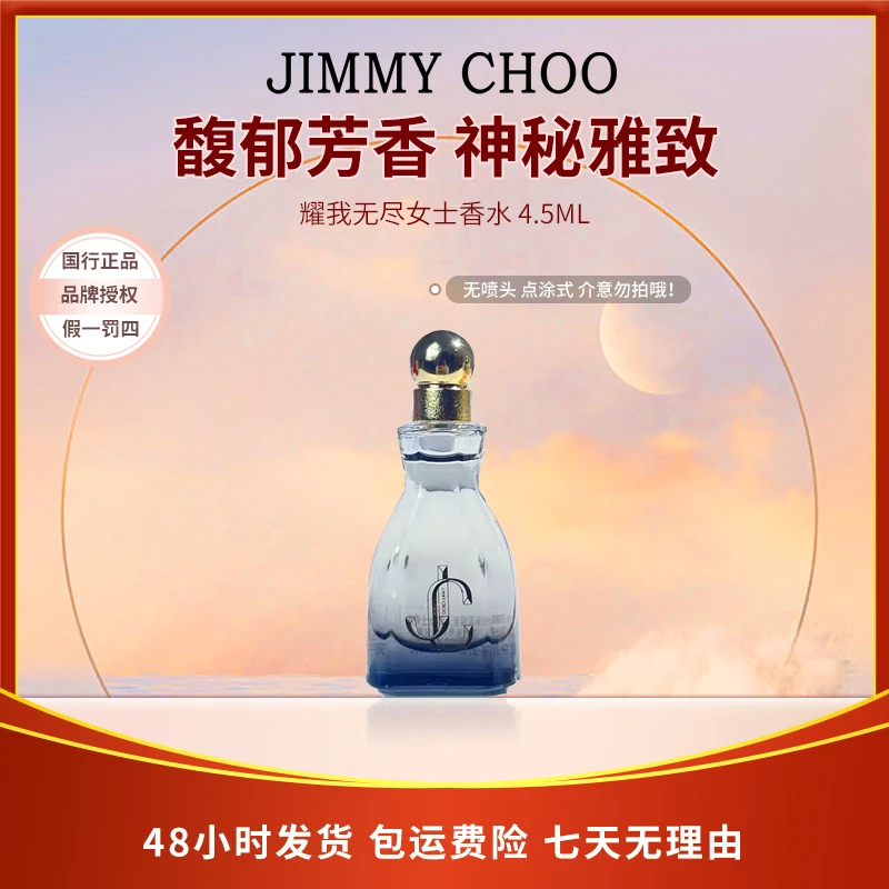 吉米周耀我无尽女士香水4.5ml