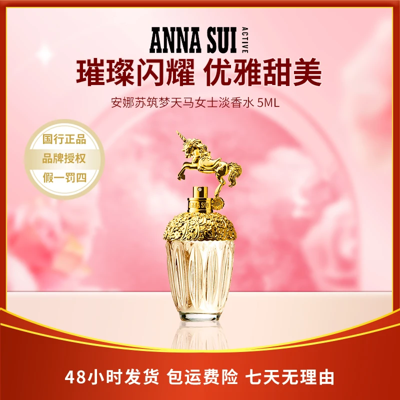安娜苏筑梦天马淡香水30ml