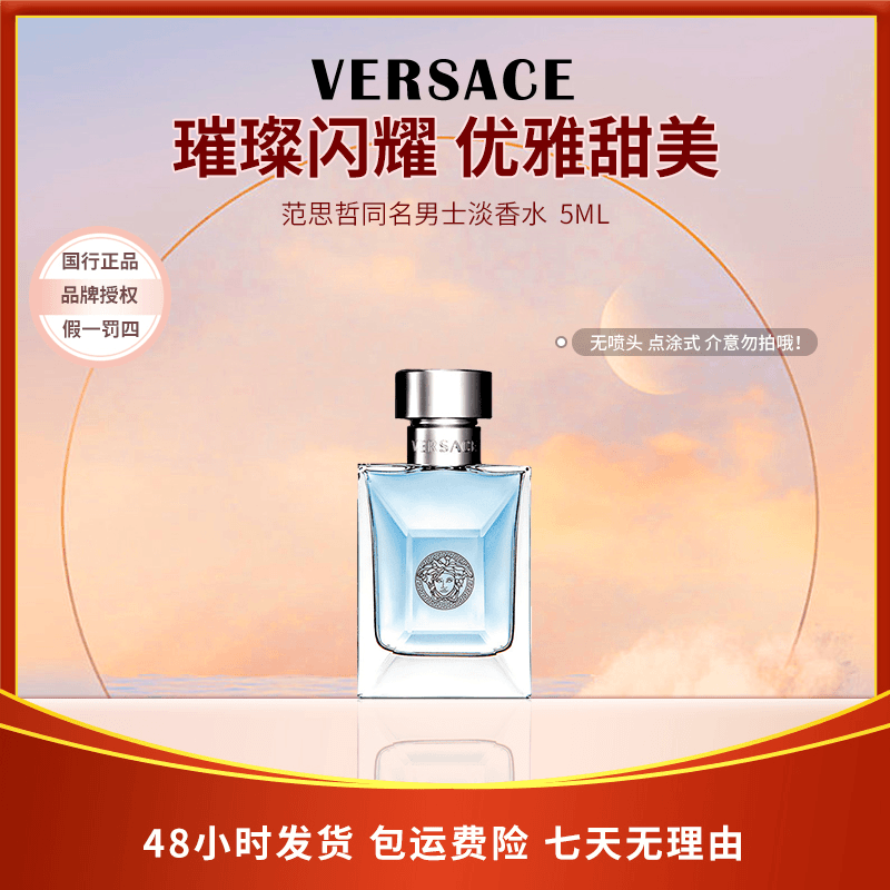 Versace/范思哲范思哲蓝色留香同名男士淡香香水（迷你装）持久留香