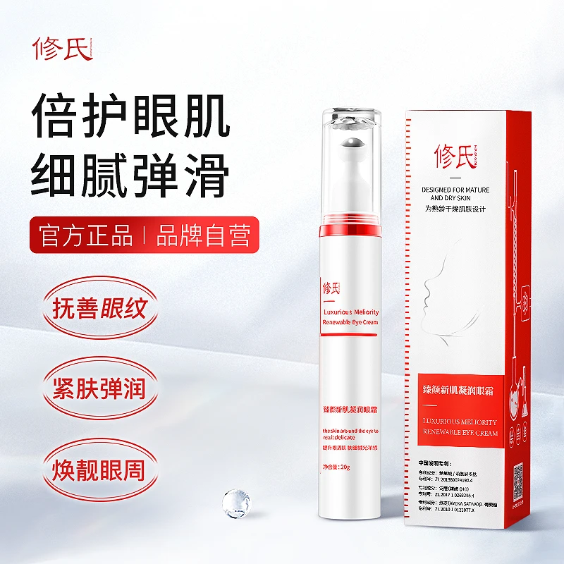 修氏臻颜新肌凝润眼霜  20g/支