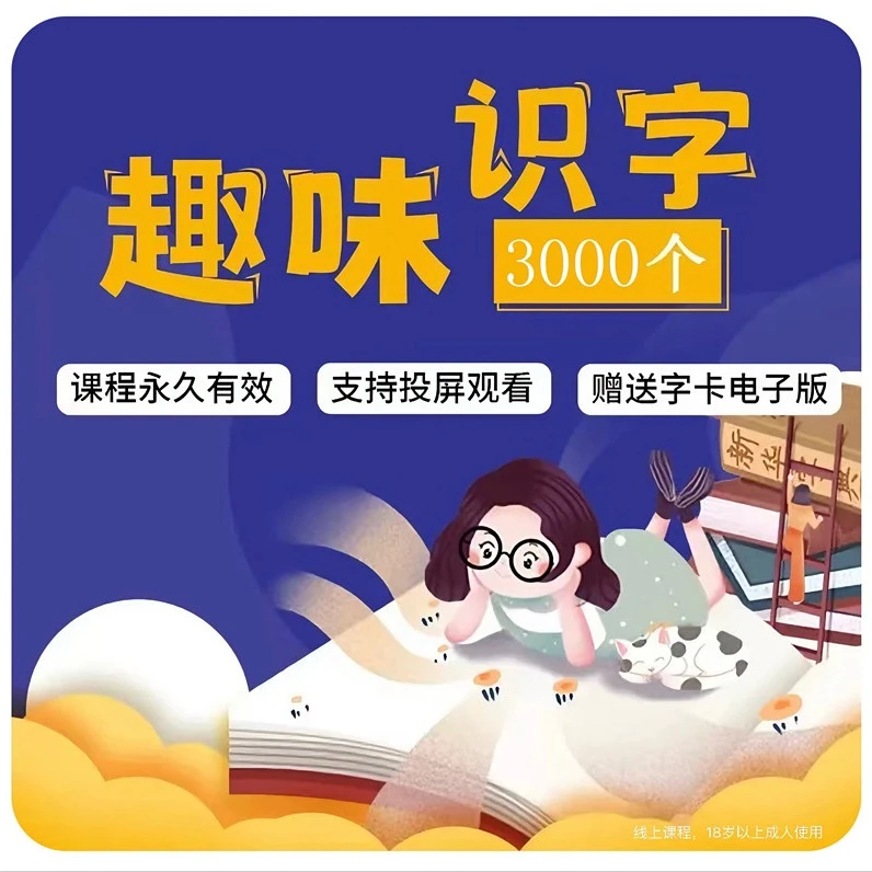 【家长专属】3000字国学精品汉字识视频课