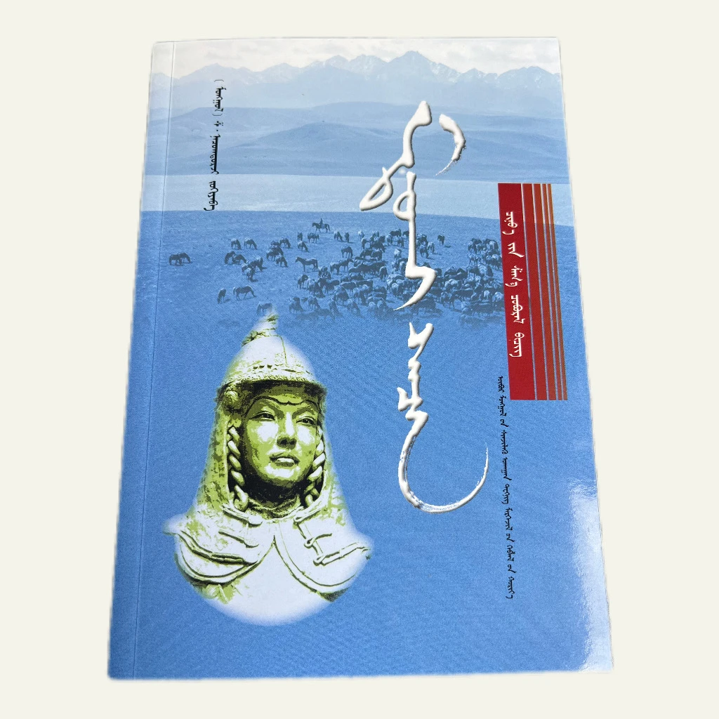 满都海彻辰（蒙古）沙.那楚格道尔吉