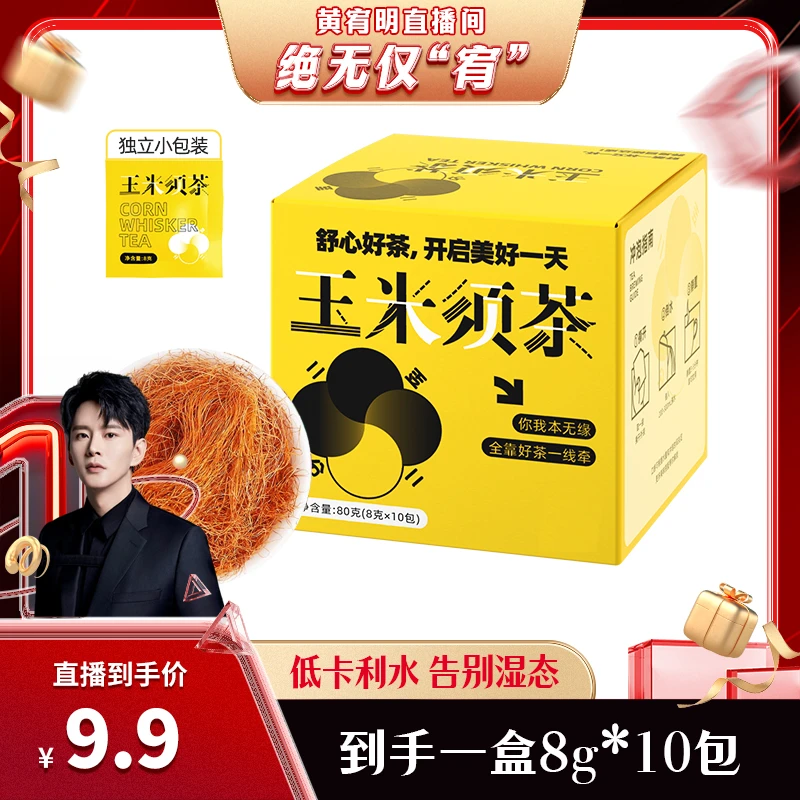 【绝无仅“宥”】玉米须茶便携小包清甜玉米冲泡养生茶茶包8g*10包/盒