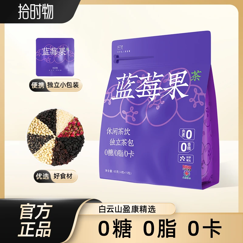 白云山拾时物蓝莓果茶黑桑葚黑枸杞茉莉花泡水喝夏日饮品60g jd1