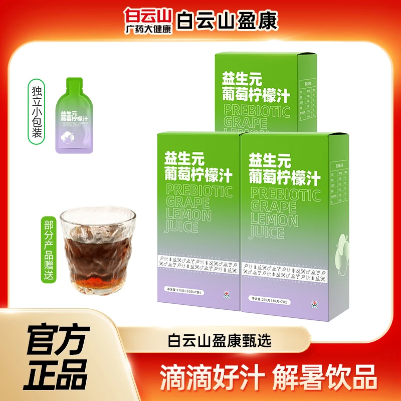 【新品推荐】白云山盈康益生元葡萄柠檬汁盒装浓缩水果 210g ad1