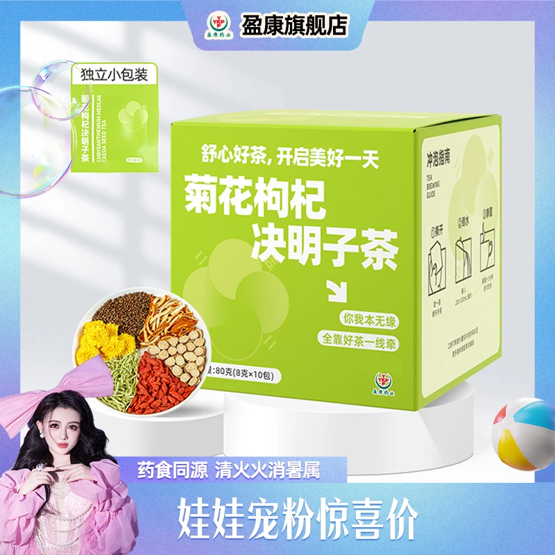 【娃娃专享】盈康药业菊花枸杞决明子茶养生茶包小袋盒装80g