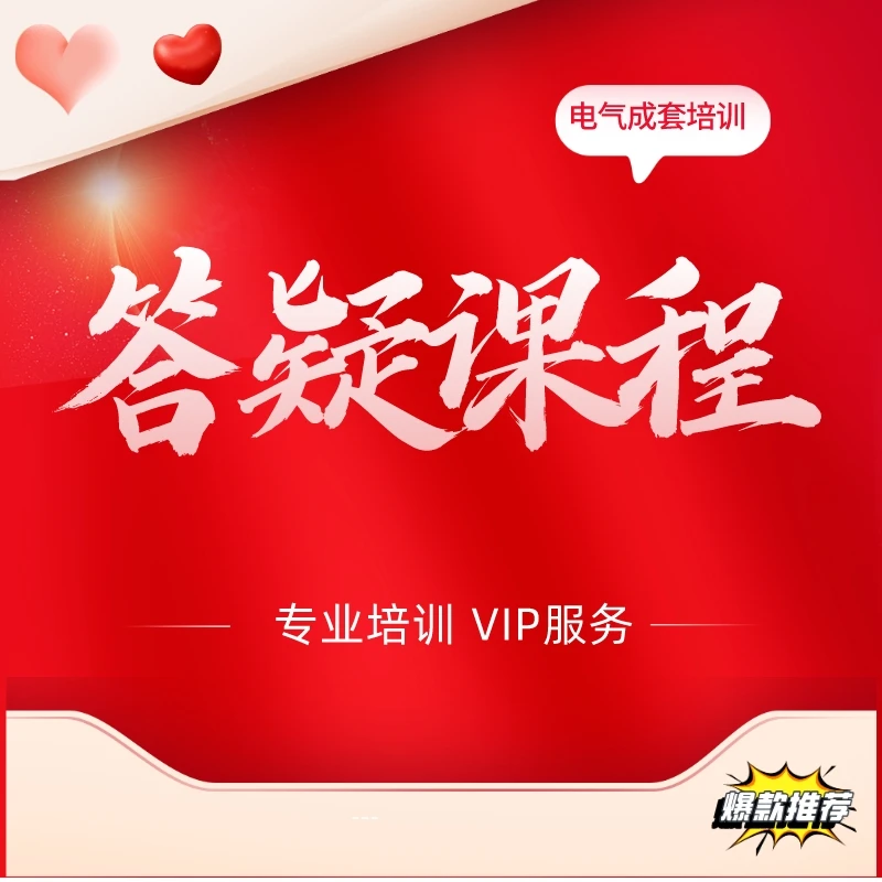 电气成套开关柜识图报价设计答疑课程（非单卖品）