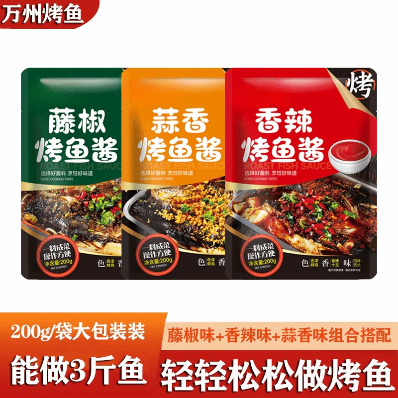万州烤鱼酱料烤鱼调料包200g/袋家用商用香辣藤椒蒜香纸包鱼烤鱼