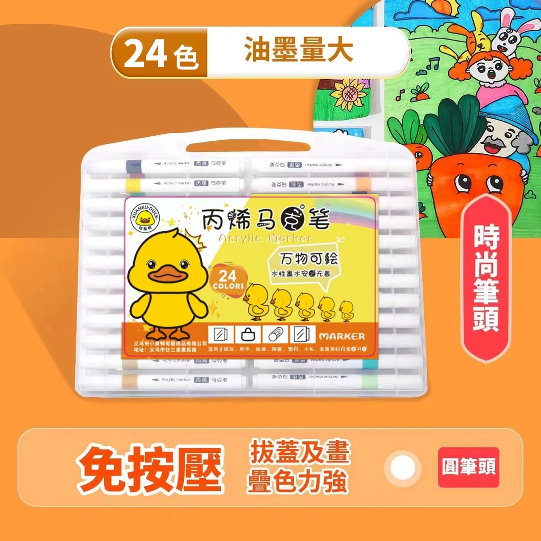 24色小黄鸭丙烯马克笔学生专用美术专业不透纸