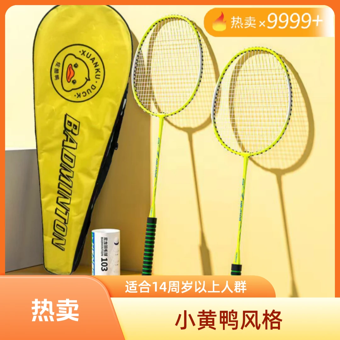 小黄鸭羽毛球拍套装科技（送三个尼龙球带牛津布背包）888