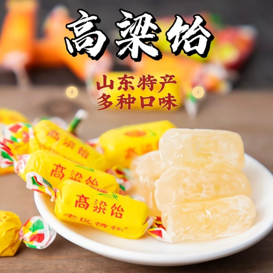 山东特产高粱饴拉丝软糖多口味老式怀旧喜糖年货口味糖果零食批发