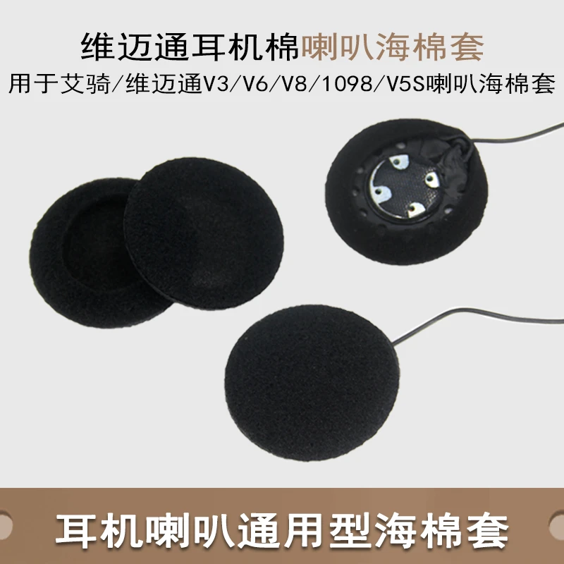 维迈通1098摩托车头盔喇叭海绵套V5s V8 V3 V6耳机海棉套耳垫咪罩