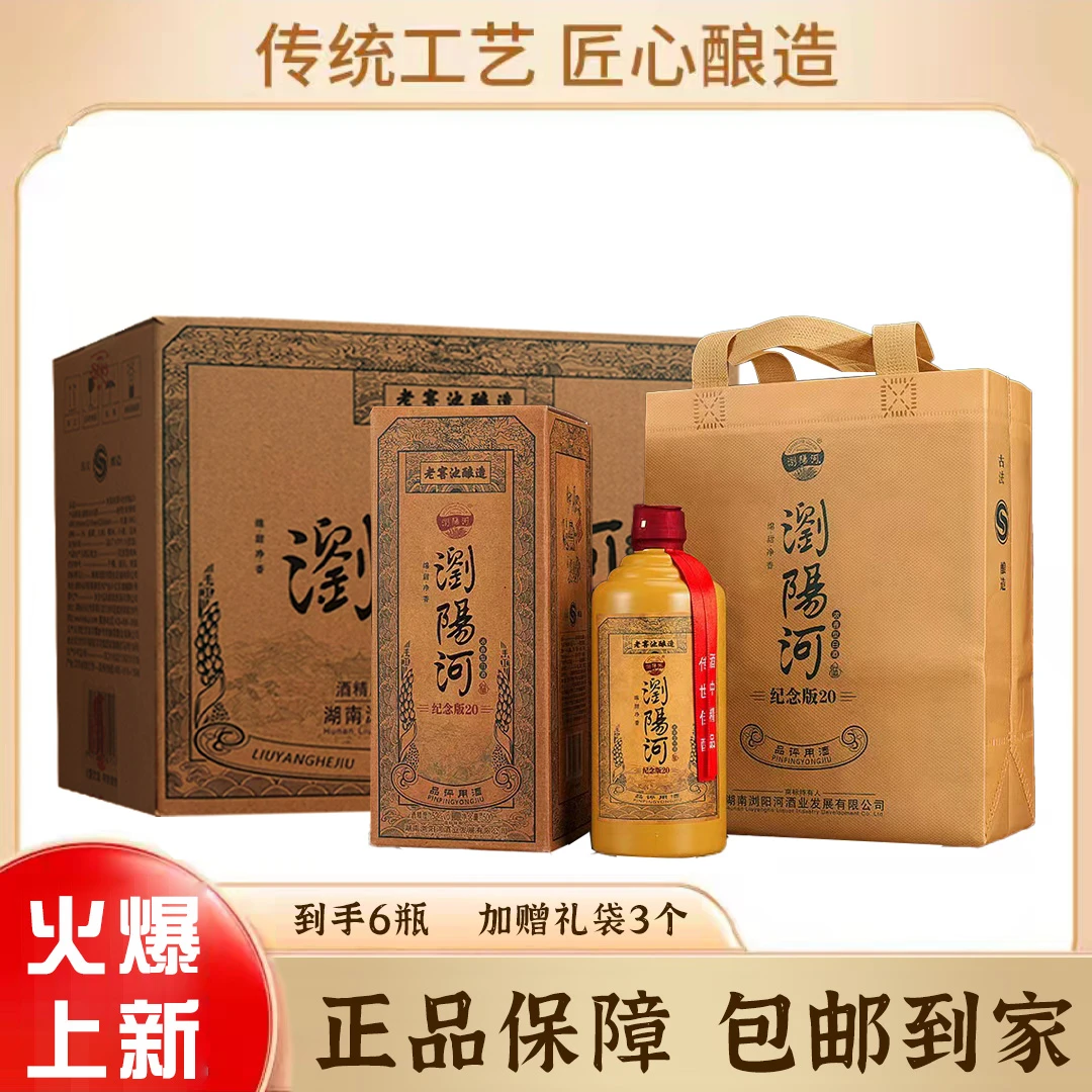 浏阳河酒纪念版20浓香型白酒500ml*6瓶52度500ml