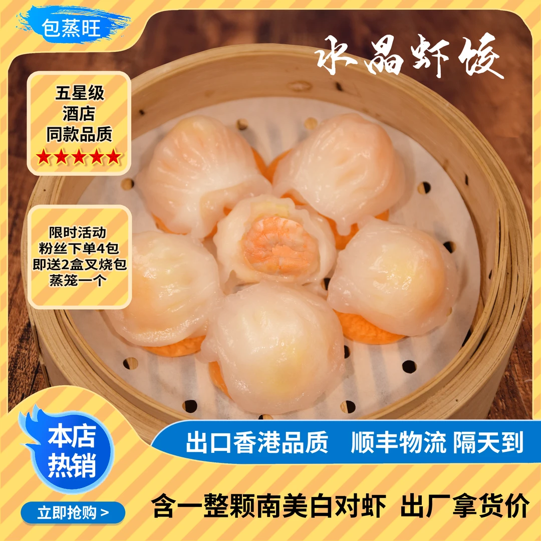 包蒸旺手工水晶虾饺 家庭装 6个 150g/盒 拍4盒送2包叉烧包送蒸笼