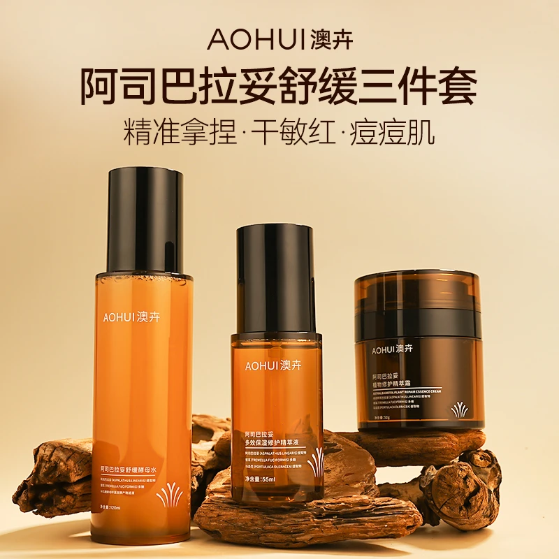 AOHUI/澳卉新升级2.0阿司巴拉妥三件套套装