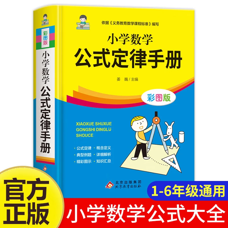 正版小学数学公式定律手册精装彩图版配套小学教材通用1-6年级书