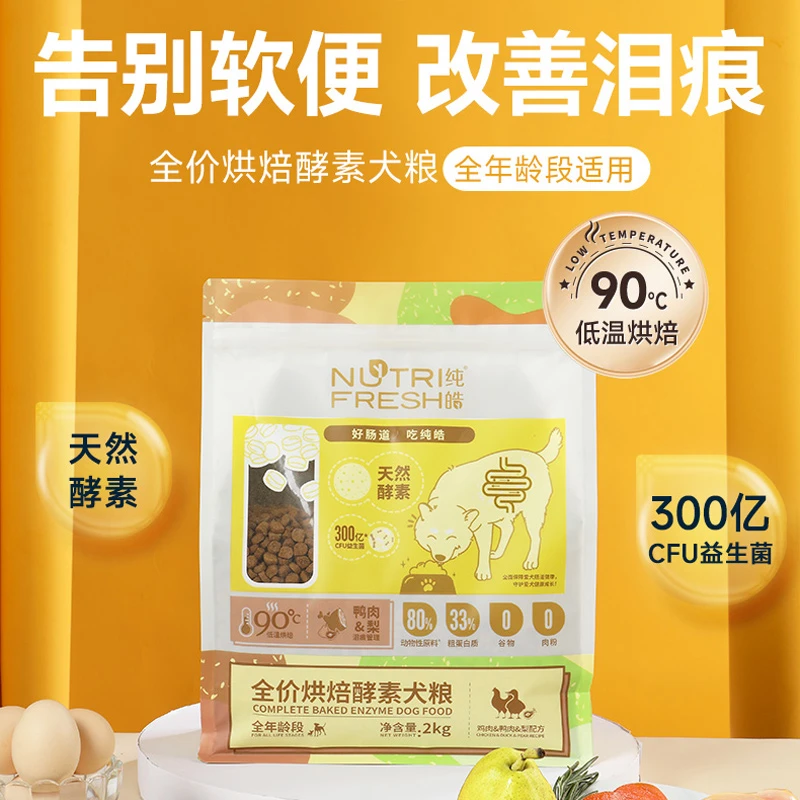 纯皓鲜肉低温烘焙狗粮2kg改善泪痕小中大型成幼犬鸭肉梨狗粮正品