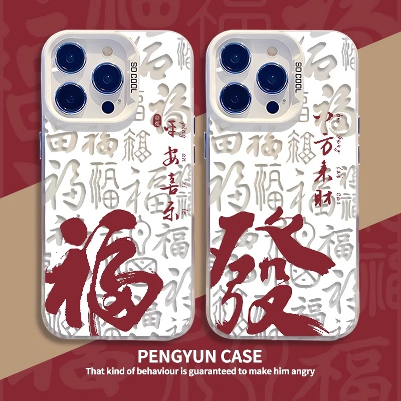 平安喜乐福适用苹果16手机壳创意华为国风vivo个性小米14小众oppo