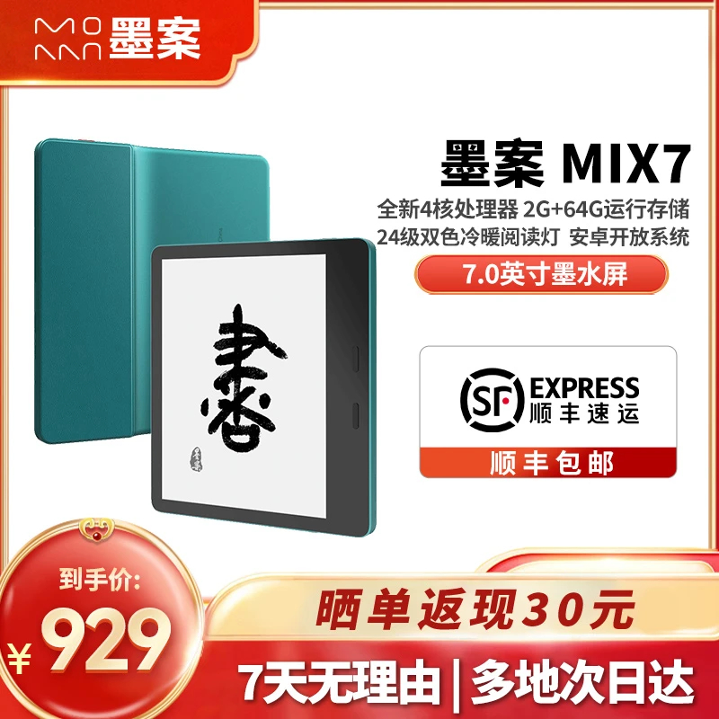 墨案MIX7 电纸书阅读器 墨水屏电子书 四核64G小说阅读器