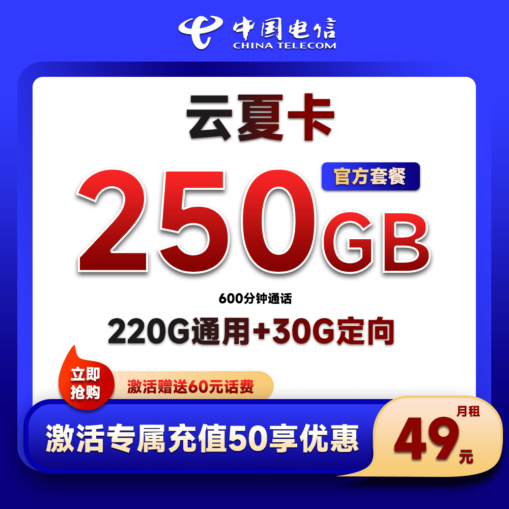 电信云夏卡49元月租220G通用+30G定向+600通话