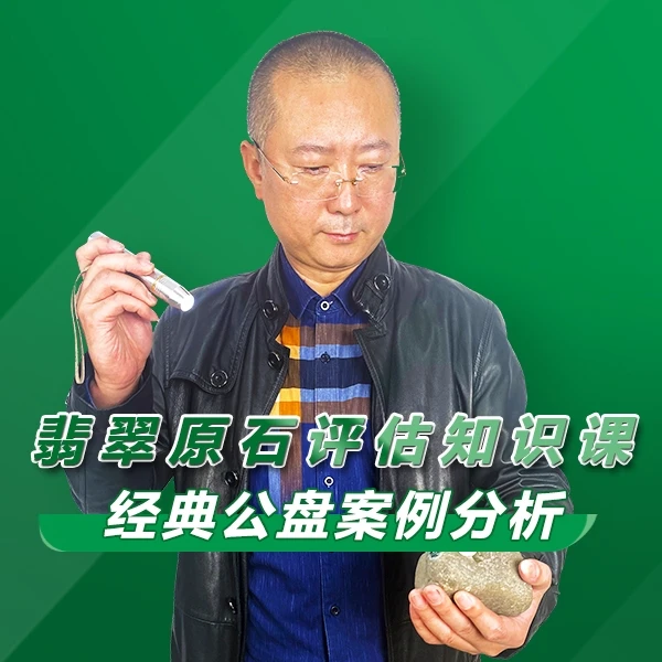 学习【翡翠原石评估知识课程】教会你如何看原石