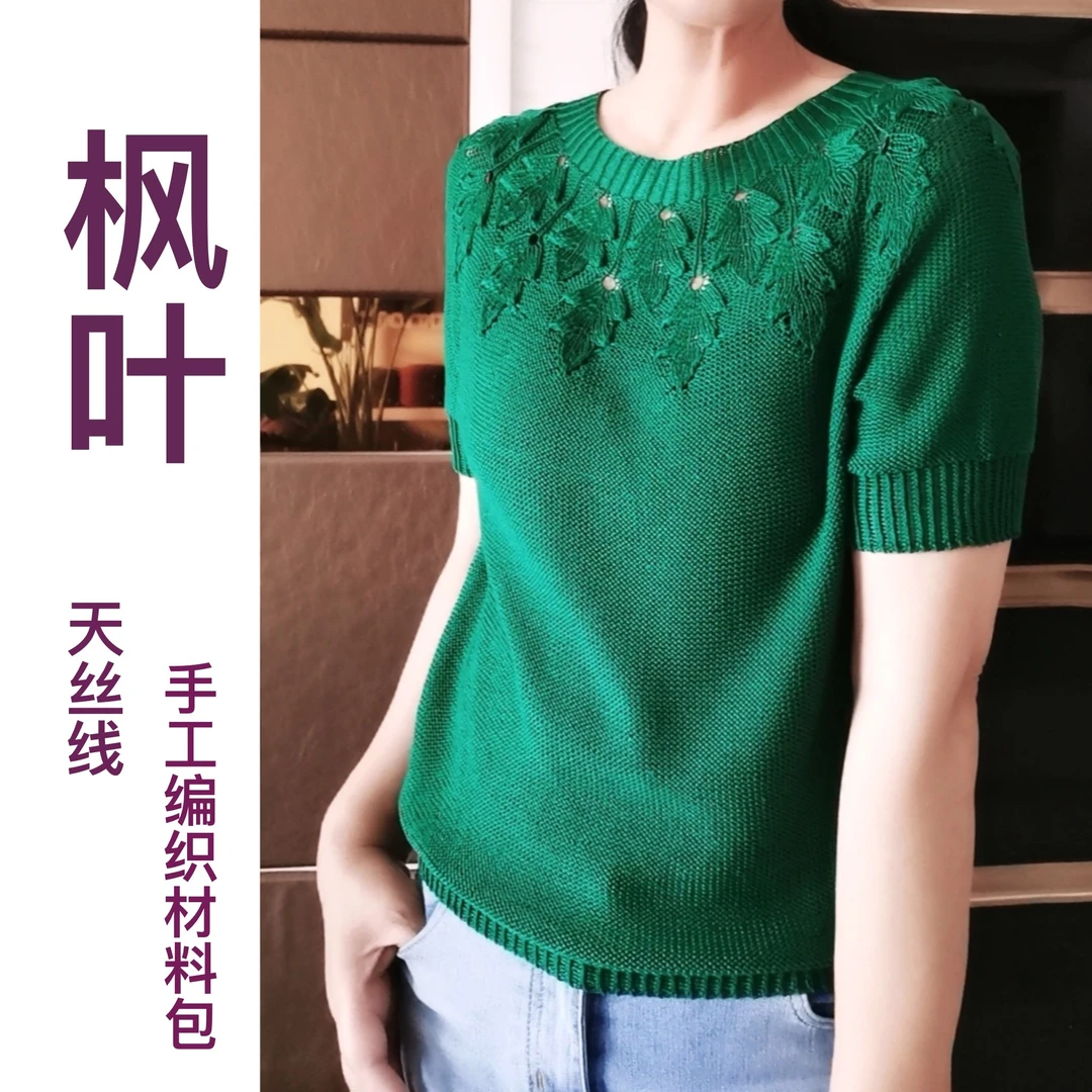 【枫叶】材料包 雅莉丝（天丝） 40克1份 手工毛线编织  一股织