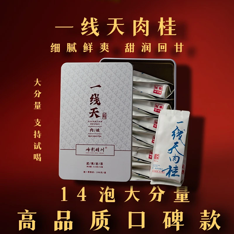 【一线天肉桂】14泡一线天武夷岩茶肉桂福建大红袍花香果香春季传统