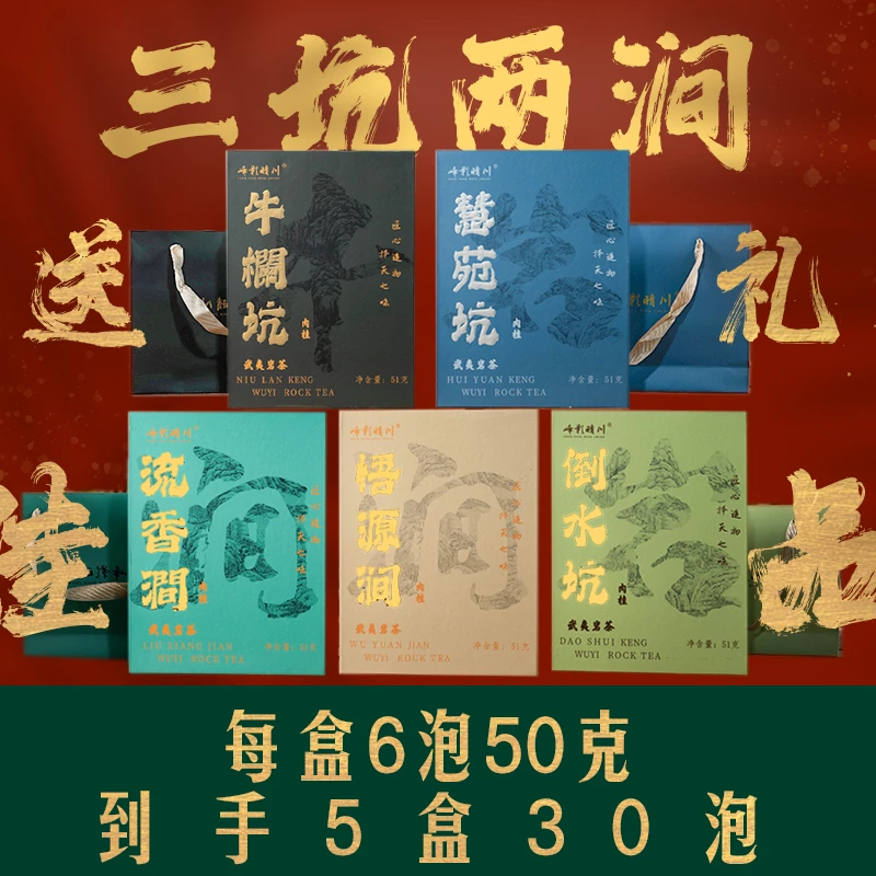 【三坑两涧】礼盒组合福建大红袍武夷山岩茶醇厚传统工艺耐泡好茶