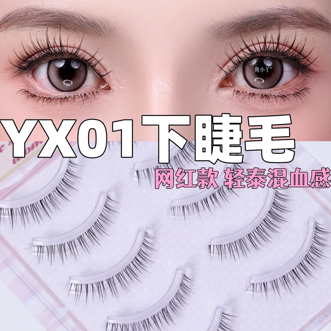 鱼小丫新款YX01五对装下睫毛自然款素颜必备女神款透明梗假睫毛