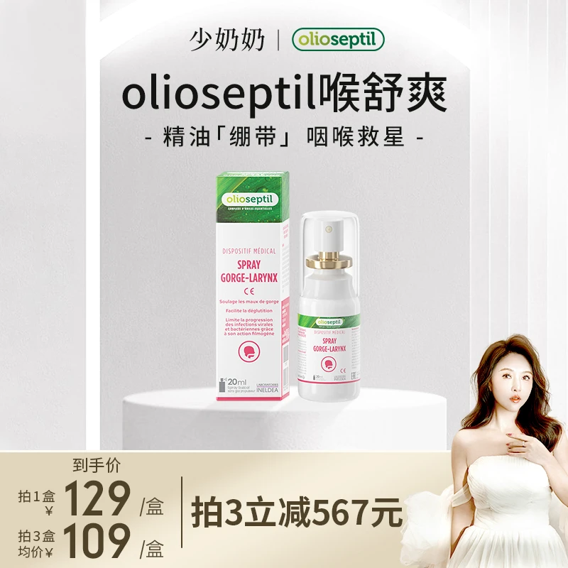 【少奶奶专属】olioseptil久木之名喉舒爽法国嗓子润喉喷雾护嗓