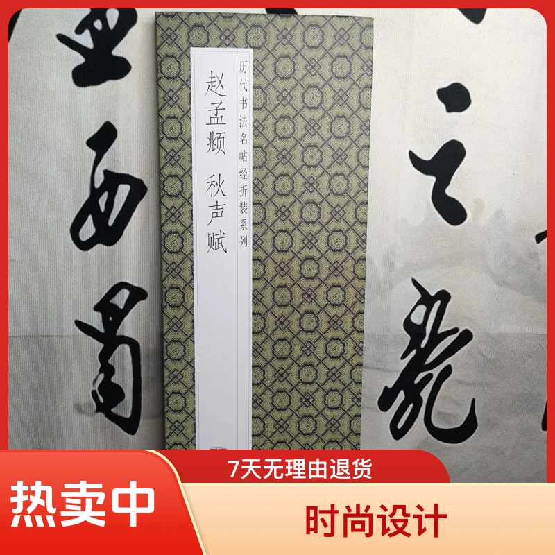 赵孟頫秋声赋