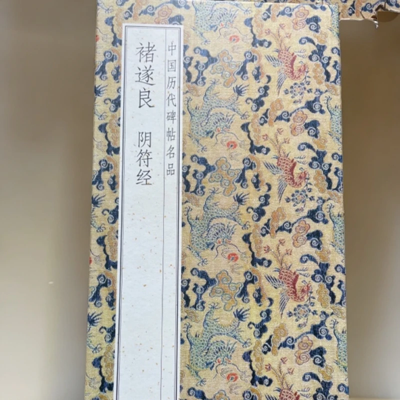 阴符帖 褚遂良