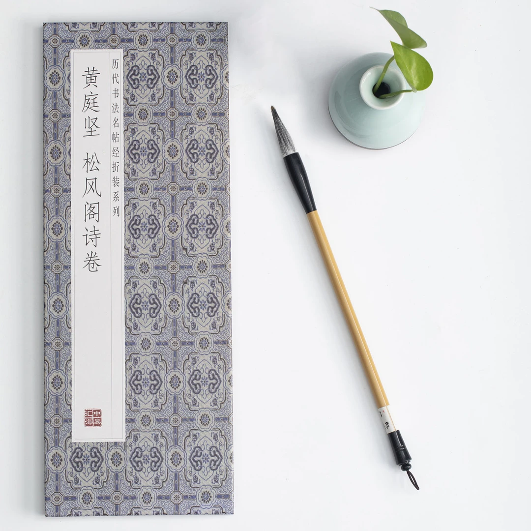 黄庭坚 松风阁诗卷