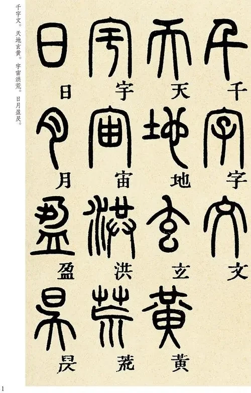 邓石如篆书千字文