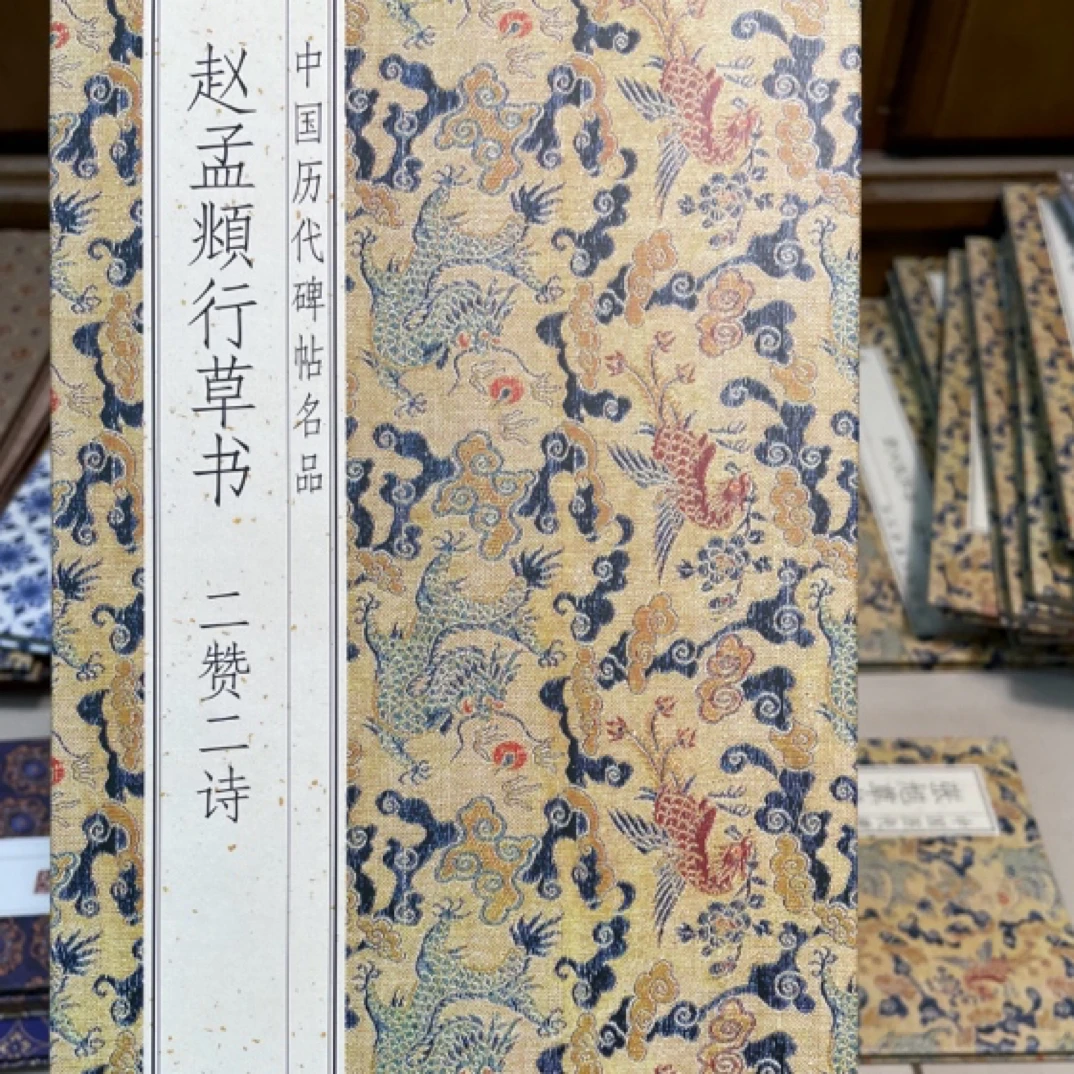 二赞二诗 赵孟頫行草