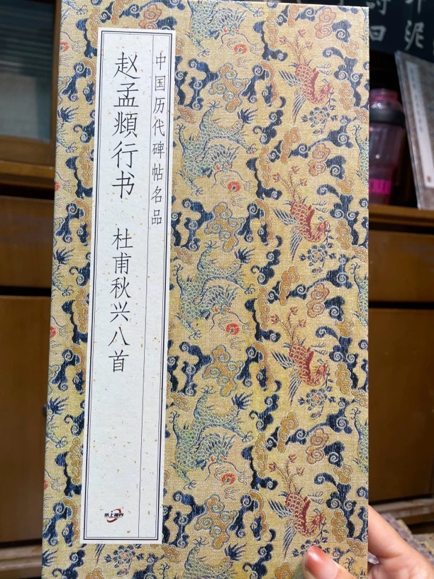 杜甫秋兴八首 赵孟頫行书