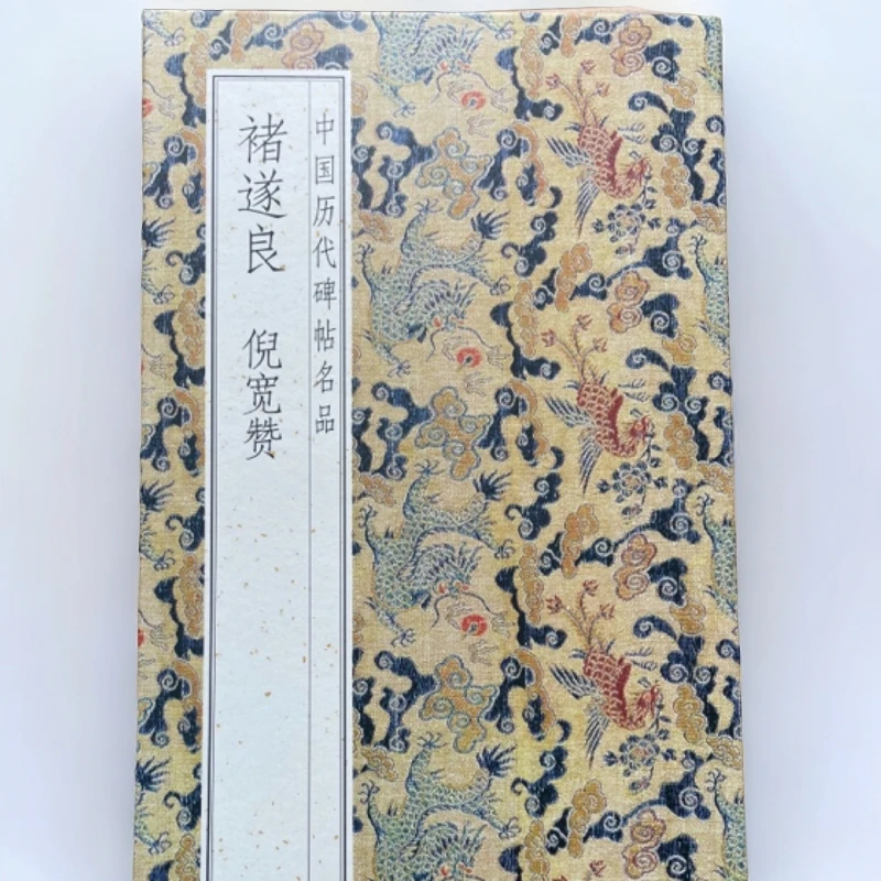 倪宽赞  褚遂良