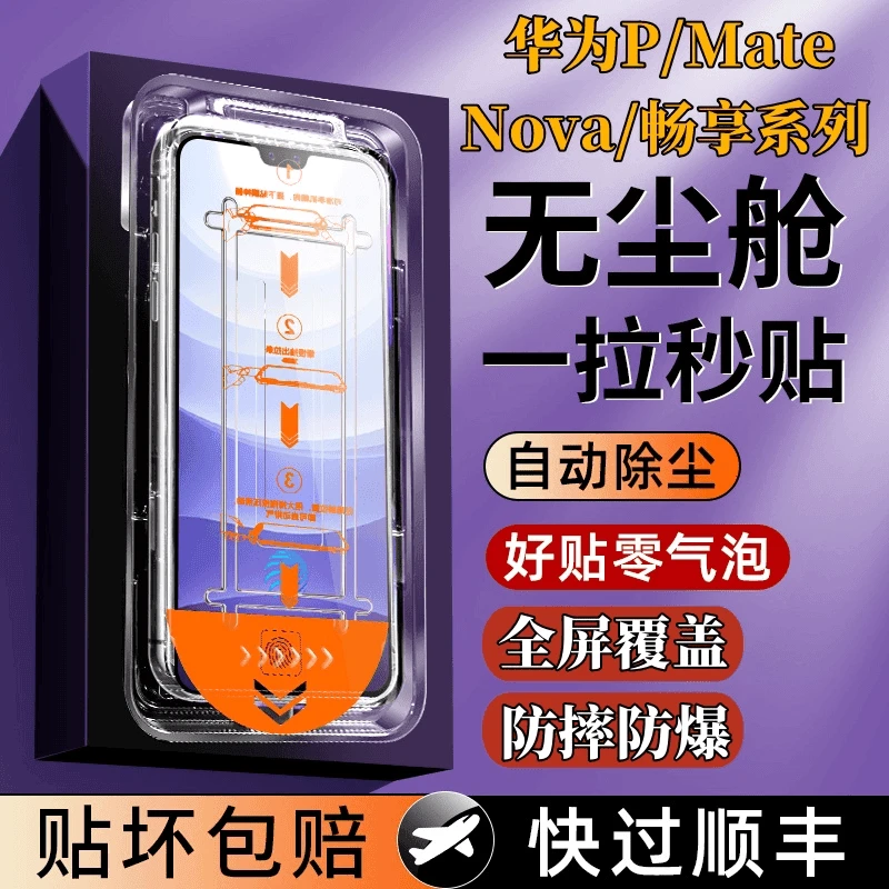 适用华为Mate/Nova/畅享/P系列无尘舱全屏覆盖钢化膜防摔爆手机膜