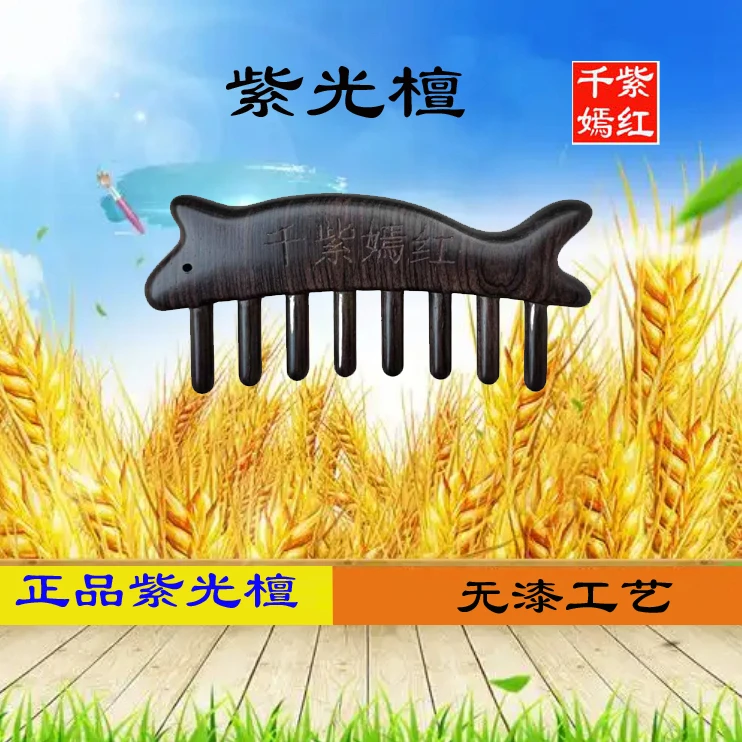 紫光檀梳子仿插齿梳红木无漆工艺便携木梳子精品齿梳防静电宽齿